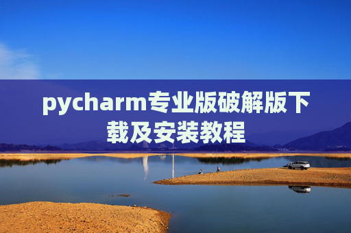 pycharm专业版破解版下载及安装教程