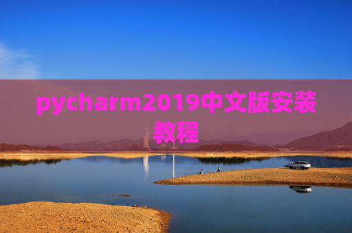pycharm2019中文版安装教程